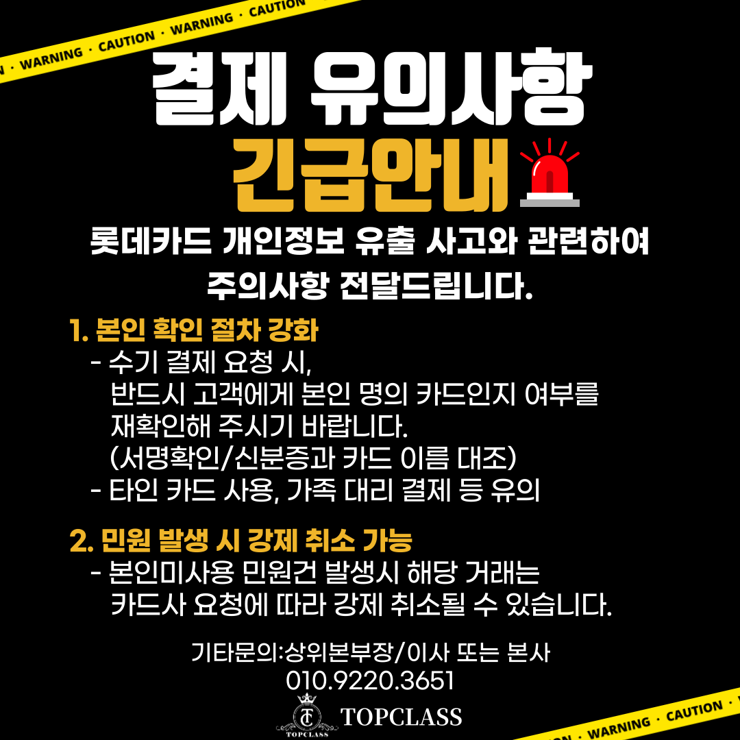 롯데카드 개인정보 유출사고 관련  결제 유의사항