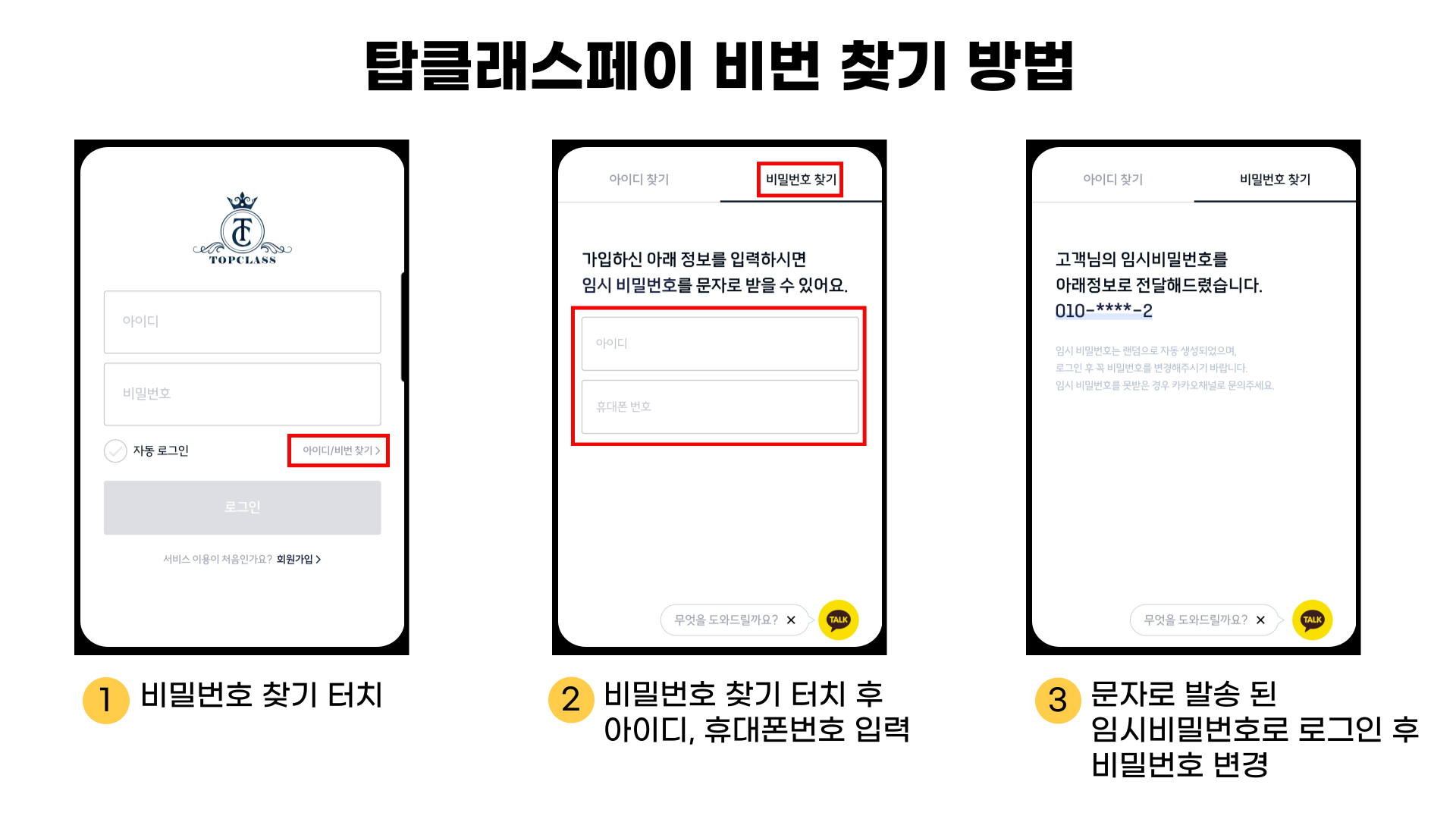 탑클래스페이 비번 찾기 방법