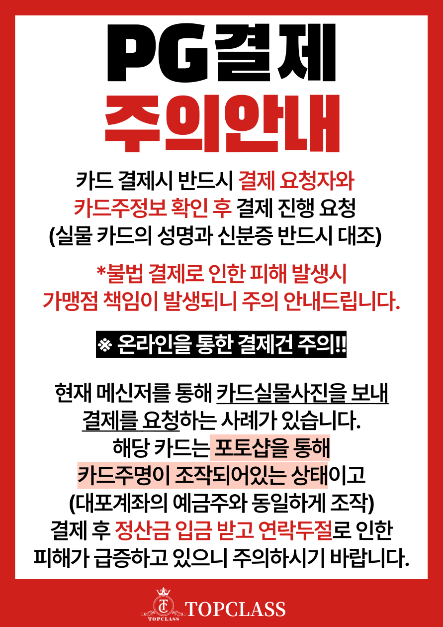 PG결제 주의안내