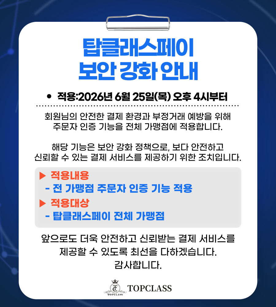 탑클래스페이 보안 강화 안내