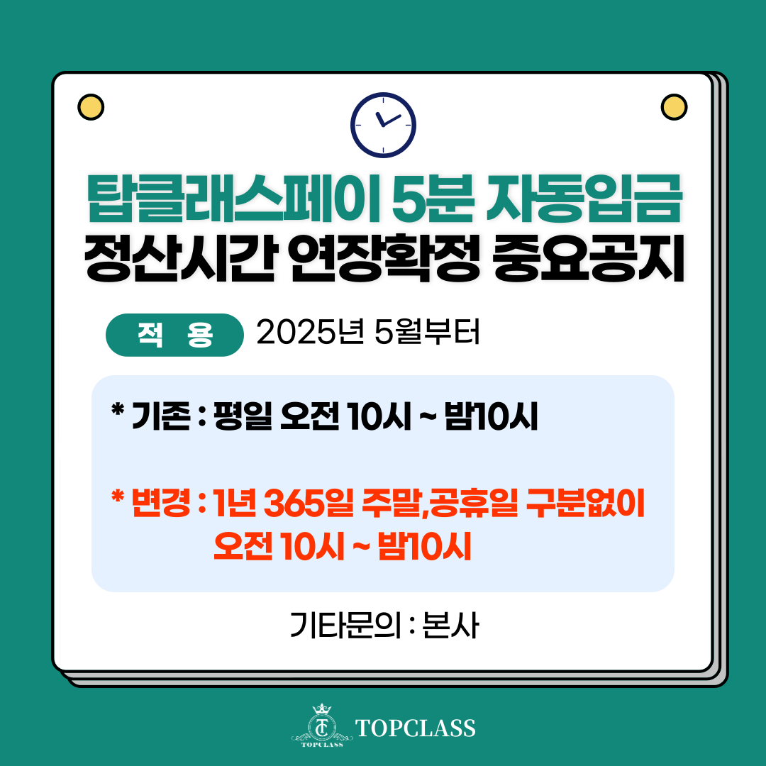 탑클래스페이 5분 자동입금 정산시간 연장 확정