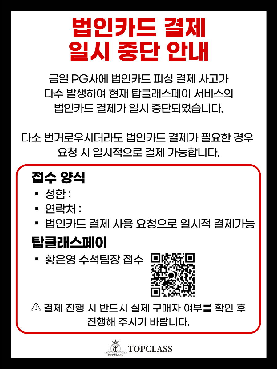 법인카드 결제 일시중단 안내