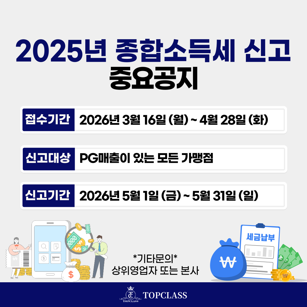 2025년 종합소득세 신고 중요공지