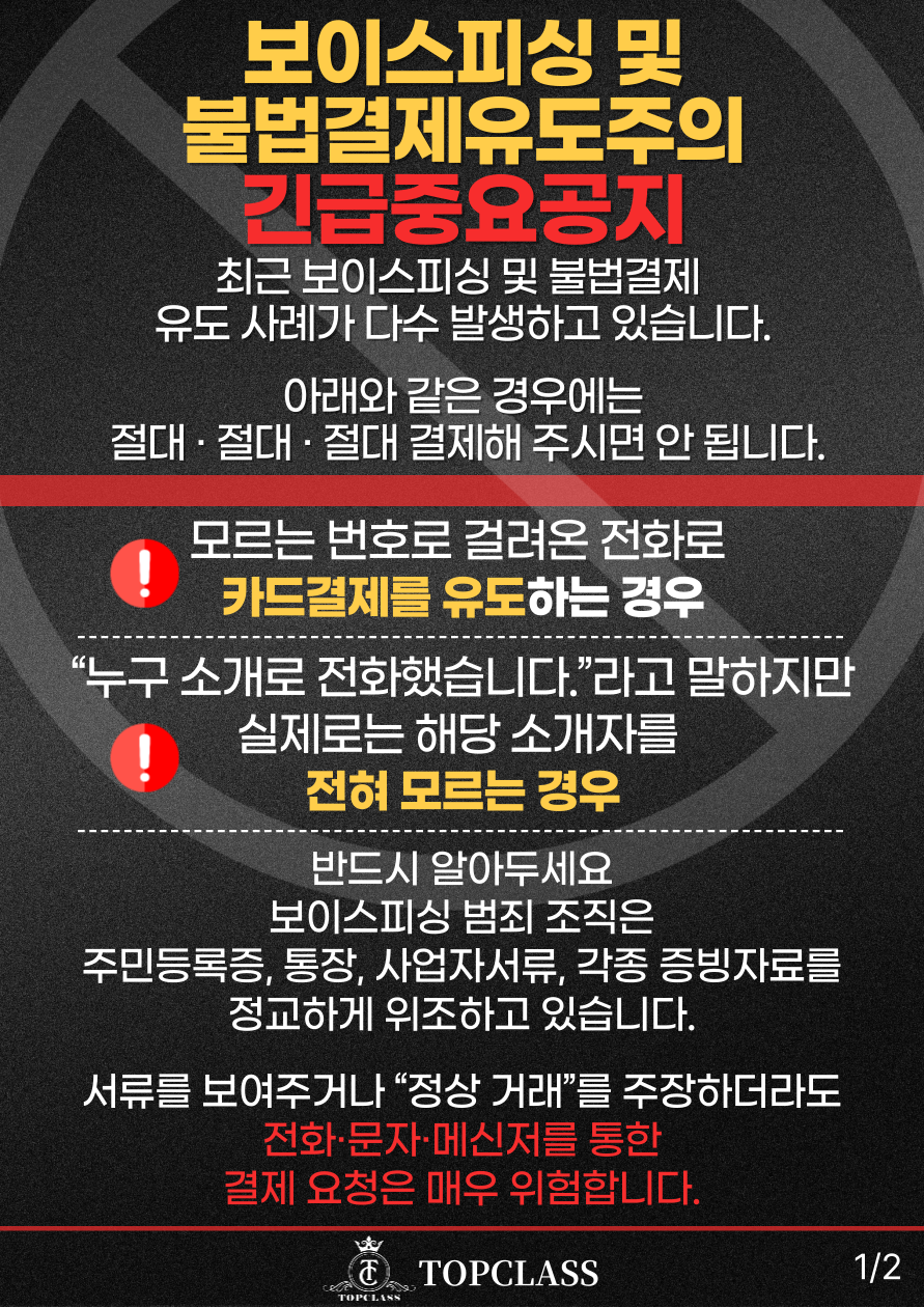 보이스피싱 및 불법결제유도주의 긴급중요공지
