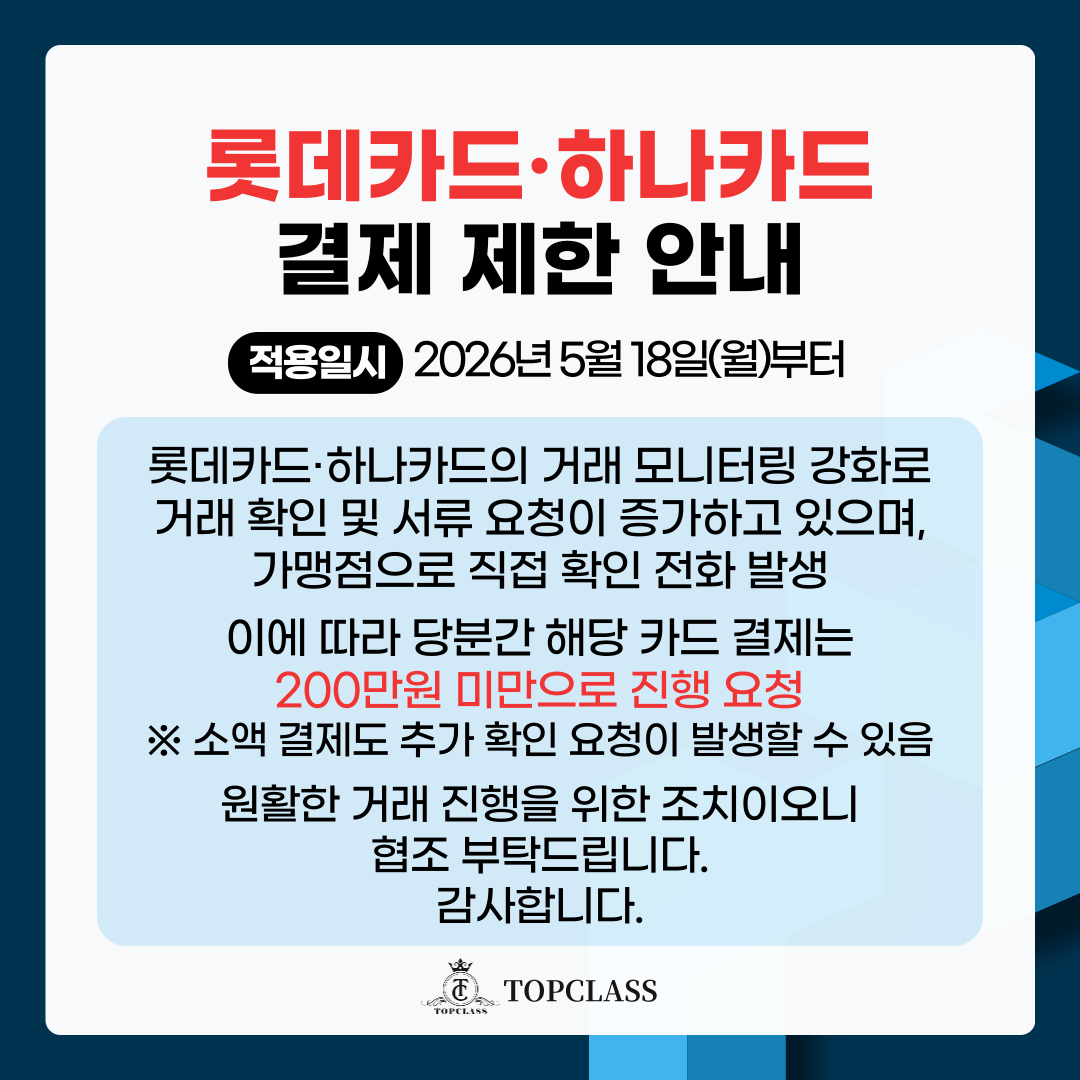탑클래스 롯데카드/하나카드 결제제한