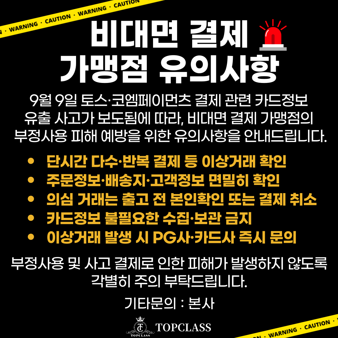 비대면 결제 가맹저 유의사항